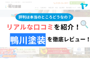 鴨川塗装の口コミ・評判について徹底解説！【24年最新】