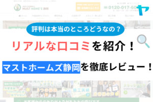 マストホームズ静岡の口コミ・評判について徹底解説！【24年最新】