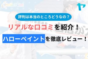 【2024年最新】ハローペイントの口コミ・評判について徹底解説