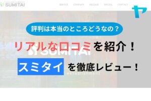 【2024年最新】スミタイの口コミ・評判について徹底解説