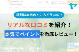 【2024年最新】本気でペイントの口コミ・評判について徹底解説
