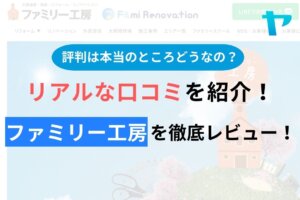 【2024年最新】ファミリー工房の口コミ・評判について徹底解説