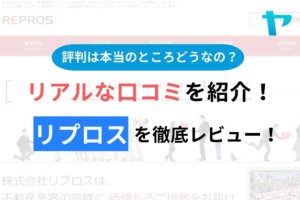 【2024年最新】リプロスの口コミ・評判について徹底解説