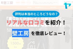 【2024年最新】壁工房の口コミ・評判について徹底解説