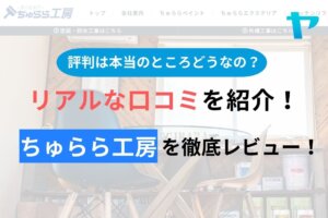 【2024年最新】ちゅらら工房の口コミ・評判について徹底解説