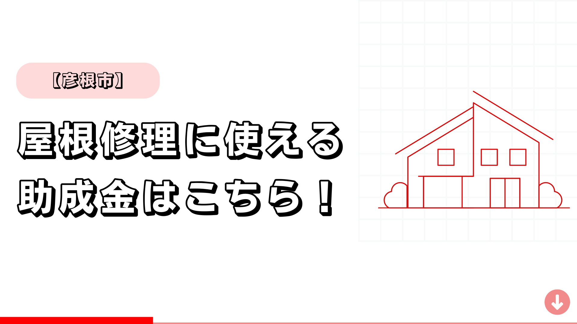 【彦根市】屋根工事・屋根修理で使える助成金はこちら！