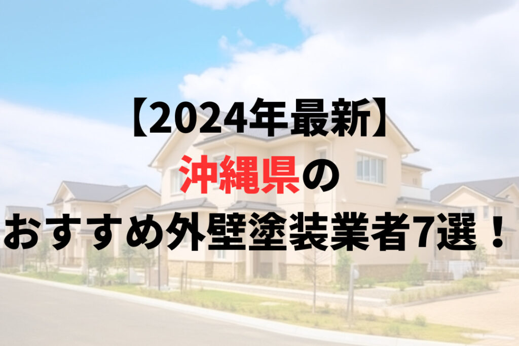 【専門家が選んだ】沖縄県の外壁塗装業者ランキング7選