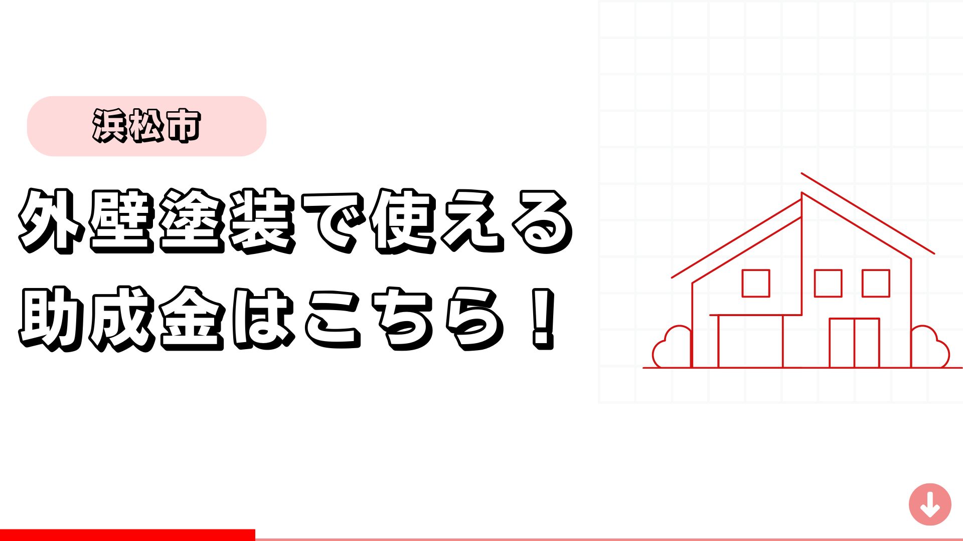 【浜松市】外壁塗装に使える助成金はこちら！