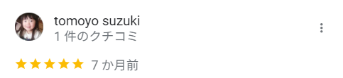 tomoyoさん 口コミ