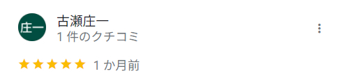 古瀬さん 口コミ