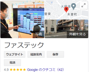 ファステック(町田)の良い評判・口コミ
