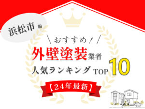 浜松市の外壁塗装業者おすすめ口コミランキング【2024年最新】