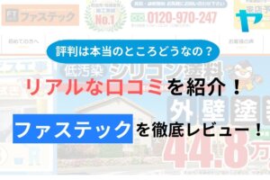 ファステック(町田)の評判・口コミを徹底レビュー！まとめ