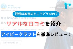 【2025年最新】アイピークラフトのクチコミ・評判について徹底解説！まとめ