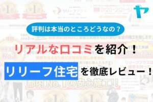 リリーフ住宅(リリーフプラス)の口コミ・評判は？徹底レビュー！まとめ