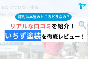 【2024年最新】いちず塗装(上尾市)の口コミ・評判は？まとめ