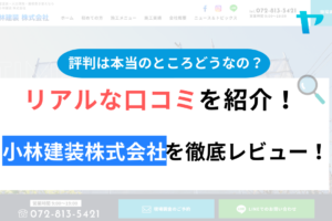 【2024年最新】小林建装株式会社の評判・クチコミを徹底レビュー！