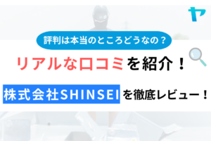 SHINSEI（シンセイ）の口コミ・評判を徹底レビュー！【府中市の塗装業者】まとめ