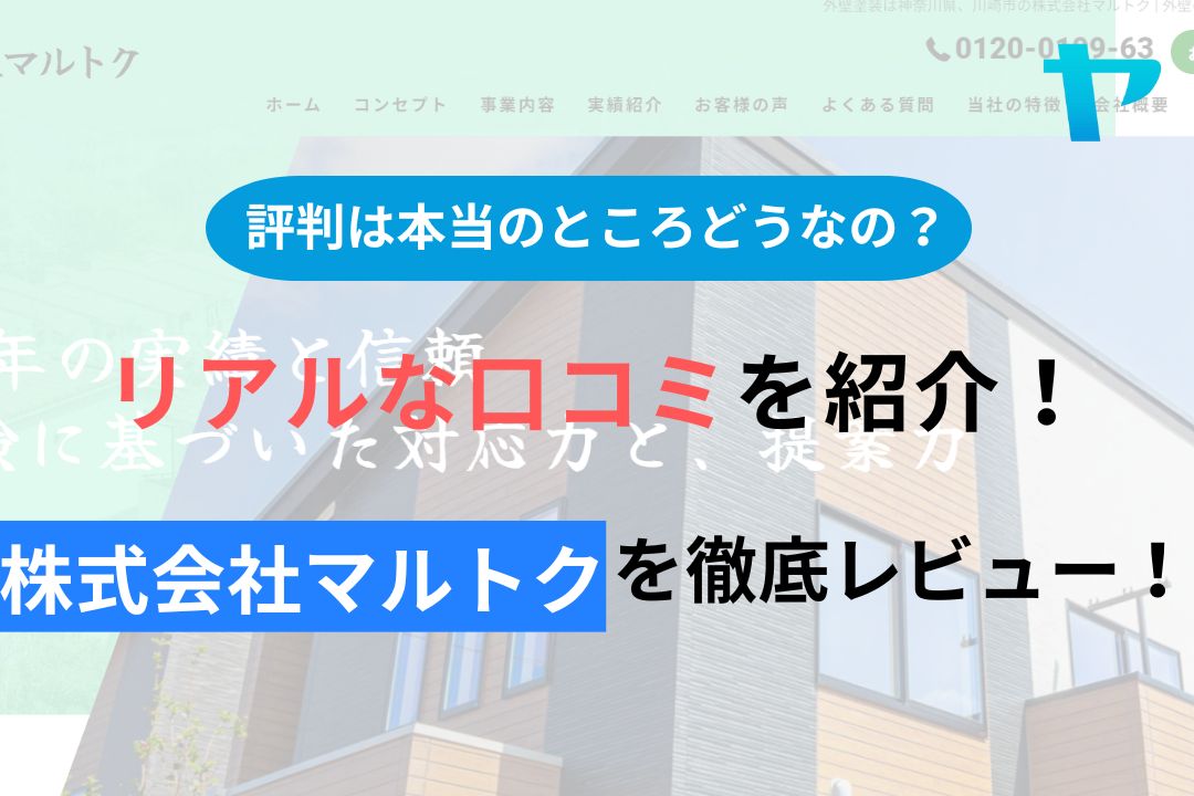 【2025年版】株式会社マルトク(川崎市)の評判を徹底レビュー！まとめ