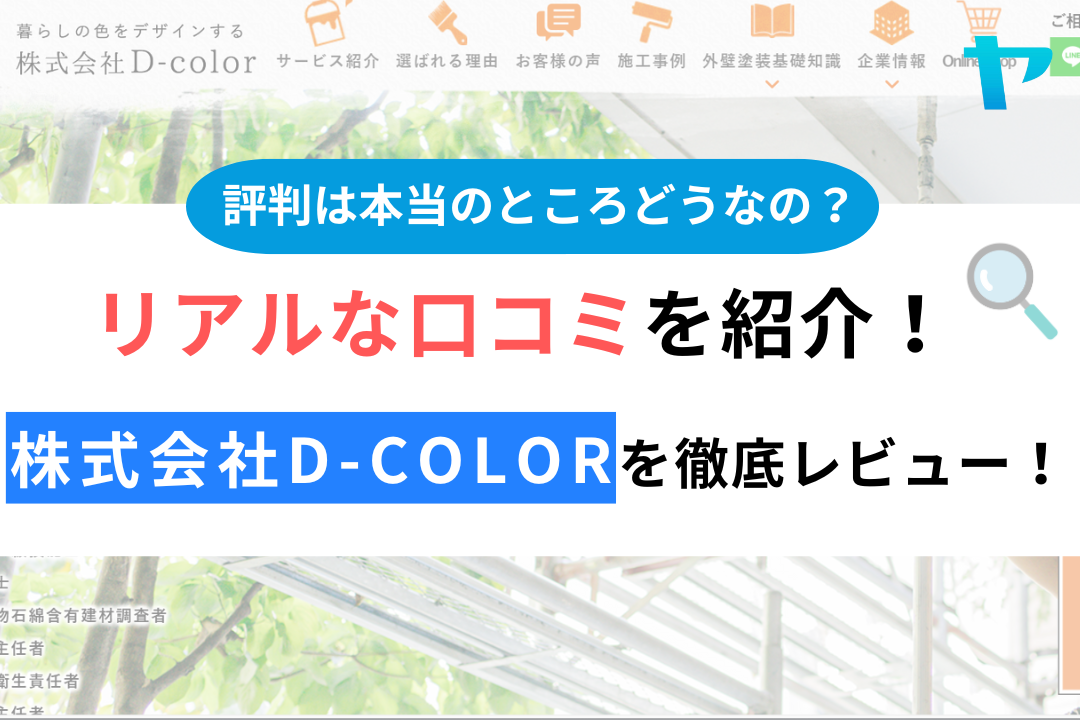 【2025年版】株式会社D-color(墨田区)の口コミ・評判は?