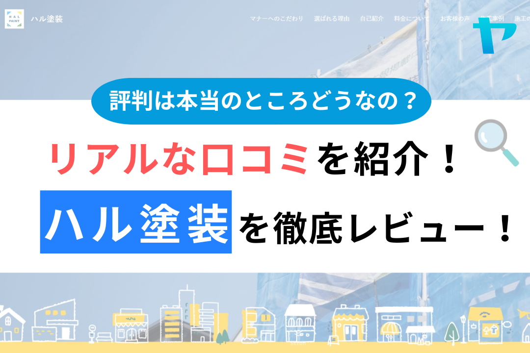 ハル塗装（藤沢市）の口コミ・評判は？3分でわかる徹底レビュー！まとめ
