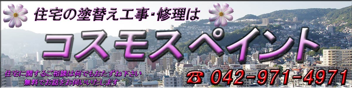 コスモスペイントについて【飯能市の塗装業者】