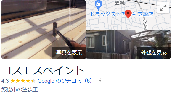 コスモスペイント（飯能市）の口コミ・評判【2025年最新版】