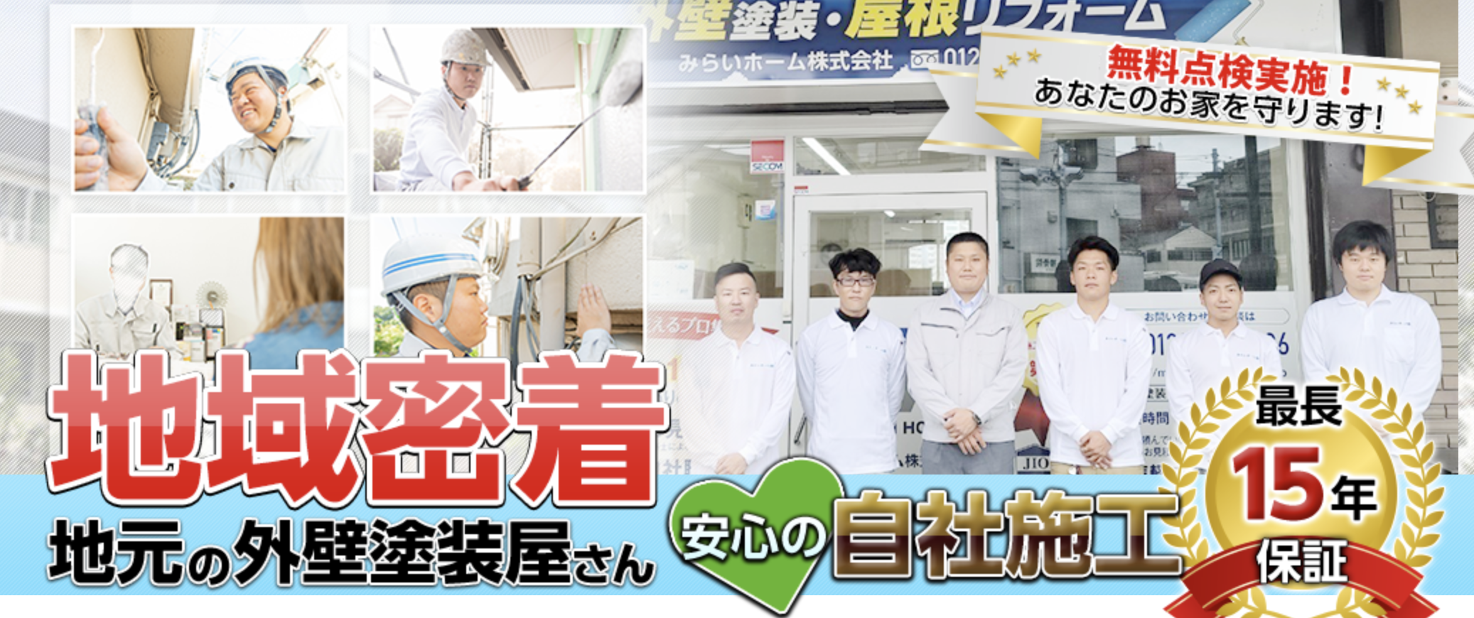 みらいホームの口コミ・評判【2025年最新版】