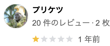 テット・ワンの悪い口コミ・評判