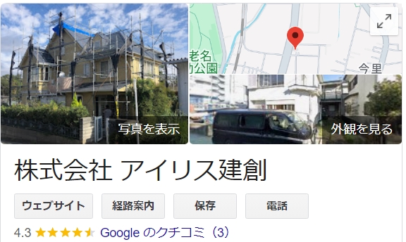 株式会社アイリス建創（海老名市）の口コミ・評判【2025年最新版】