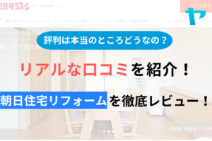 【2025年最新】朝日住宅リフォーム(新宿区)の評判・口コミは？まとめ