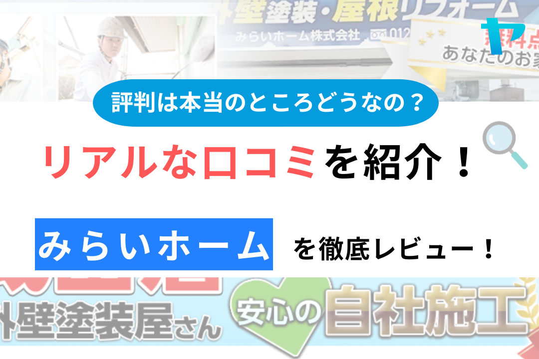 みらいホームの口コミ・評判は?3分でわかる徹底レビュー!まとめ