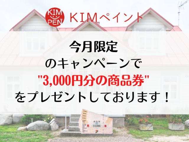 KIMペイントキャンペーン画像
