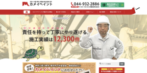 カメイペイント工業のリアルな口コミ・評判【2025年最新版】