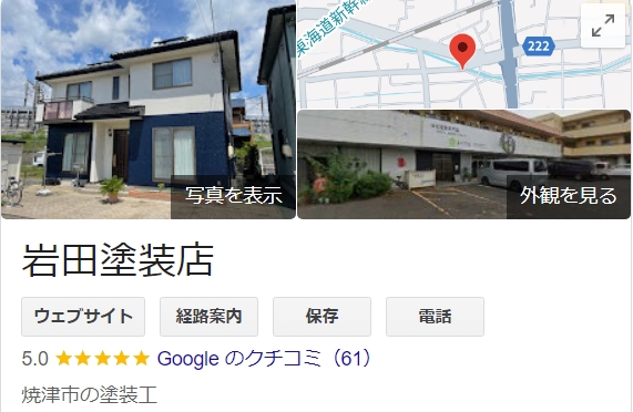 岩田塗装店（焼津市）の実際の口コミ・レビュー【2025年最新版】