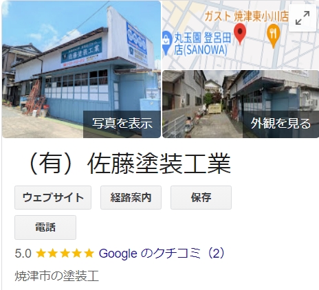 佐藤塗装工業（焼津市）の実際の口コミ・評判【2025年最新版】