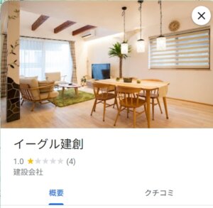 イーグル建創の実際の口コミ・評判【2025年最新】