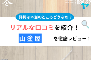 山塗屋(日立市)の口コミ・評判について徹底解説！まとめ