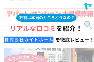 株式会社カイトホーム(APAMAN MAINTE)の口コミ・評判について徹底解説！【25年最新】まとめ