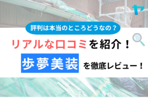 歩夢美装の口コミ・評判について徹底レビュー！【25年最新】まとめ