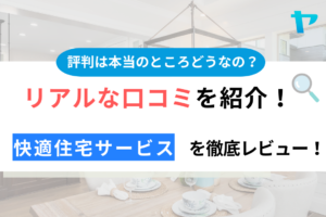 快適住宅サービスの口コミ・評判について徹底レビュー！【25年最新】まとめ