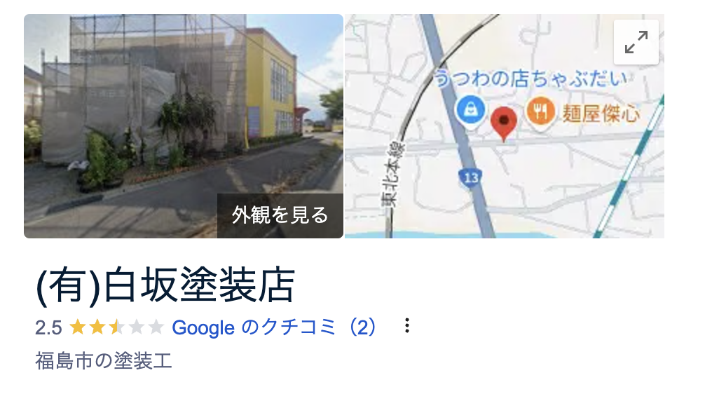 (有)白坂塗装店の良い評判・口コミ