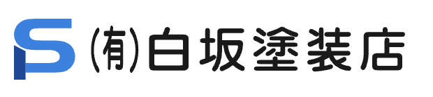 (有)白坂塗装店の概要について【福島県福島市の外壁塗装業者】
