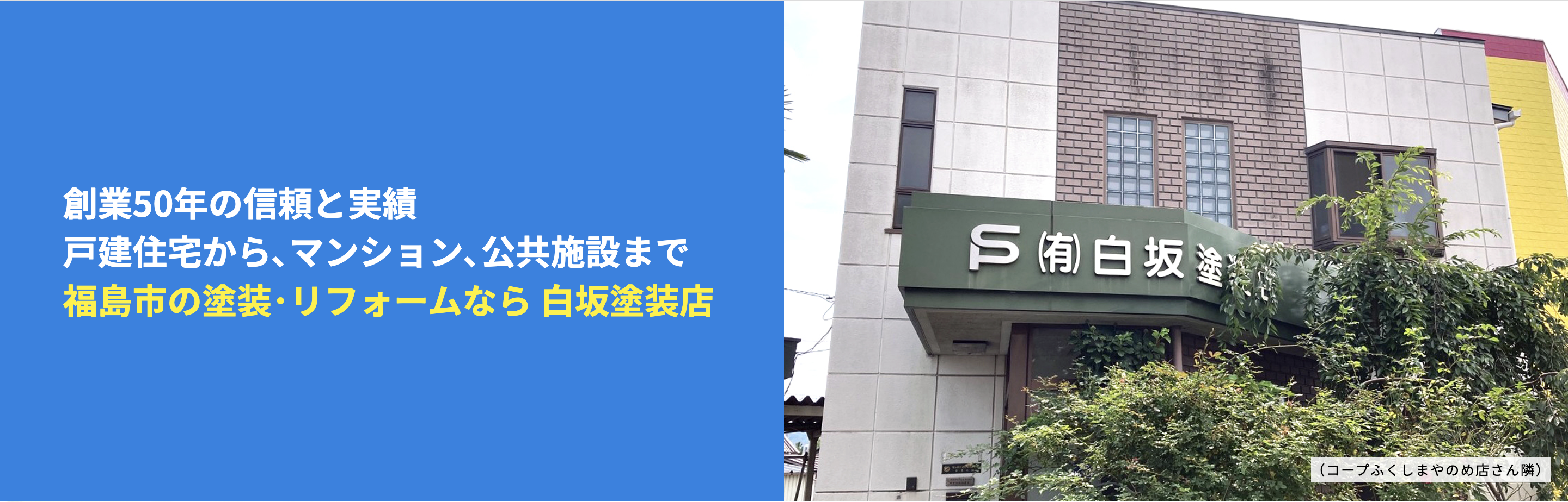 (有)白坂塗装店の評判・口コミをレビュー【2024年最新】