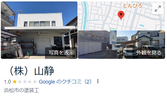 株式会社山静（浜松市）の実際の口コミ・評判を紹介！【25年最新】