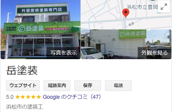 岳塗装（浜松市）の実際の口コミ・評判を紹介！【25年最新】