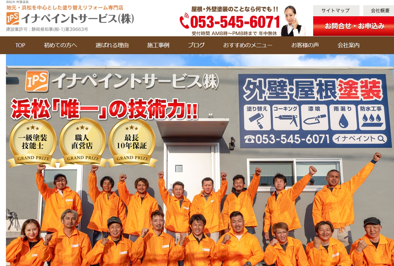 イナペイントサービスについて【浜松市の外壁塗装業者】