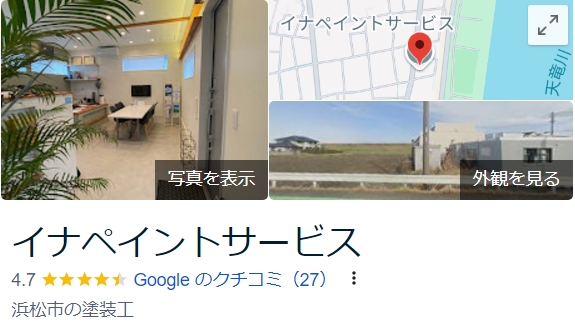イナペイントサービス（浜松市）の実際の口コミ・評判を紹介！【25年最新】