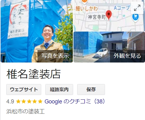 椎名塗装店（浜松市）の実際の口コミ・評判を紹介！【25年最新】