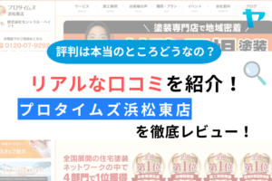 プロタイムズ浜松東店のクチコミ・評判について徹底レビュー！【25年最新】まとめ